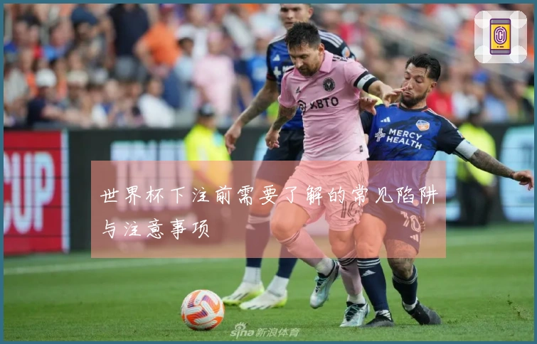 世界杯下注前需要了解的常见陷阱与注意事项
