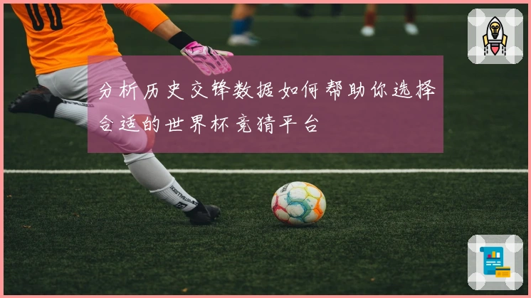 分析历史交锋数据如何帮助你选择合适的世界杯竞猜平台