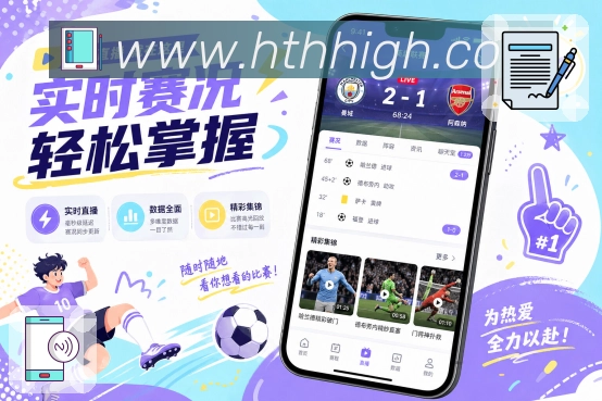 华体会App亮点展示:赛程时间轴、比赛安排、开赛状态与完场内容